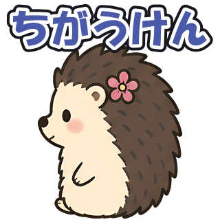 ちがうけん