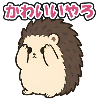 かわいいやろ