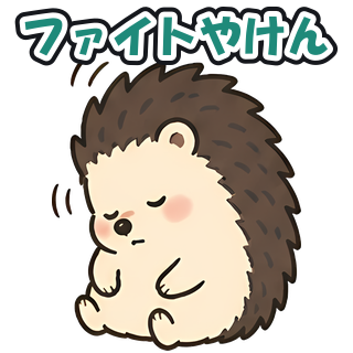 ファイトやけん