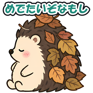 めでたいぞなもし