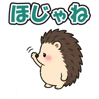 ほじゃね