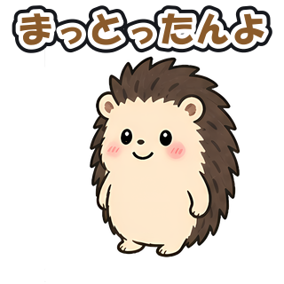 まっとったんよ