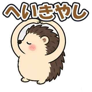 へいきやし