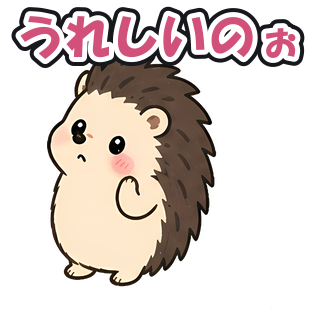 うれしいのぉ