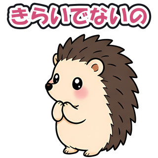きらいでないの