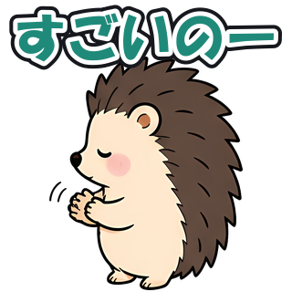 すごいのー