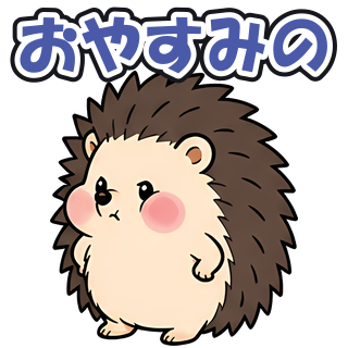 おやすみの
