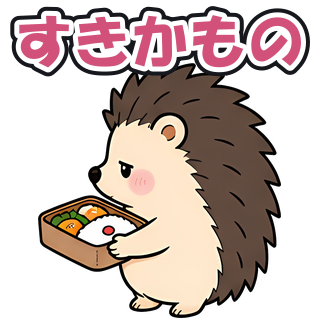 すきかもの