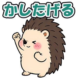かしたげる