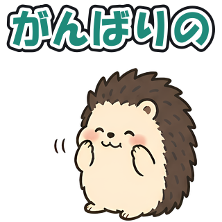 がんばりの