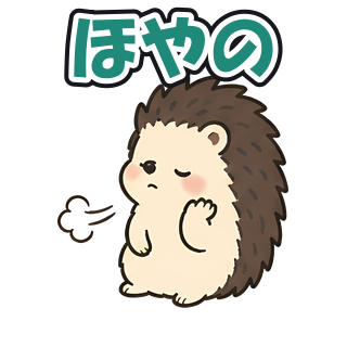 ほやの