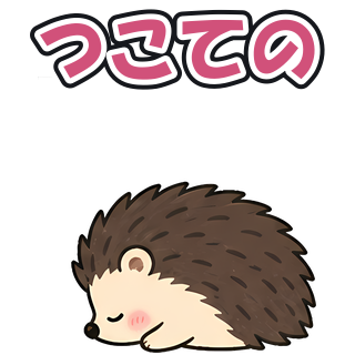 つこての
