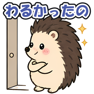 わるかったの
