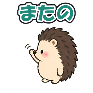 またの