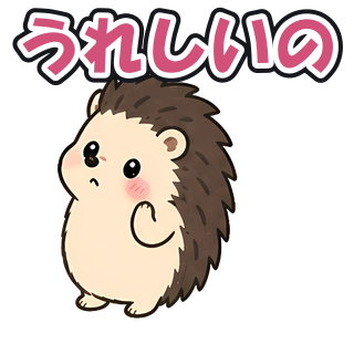 うれしいの