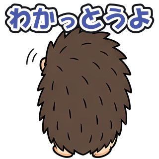 わかっとうよ