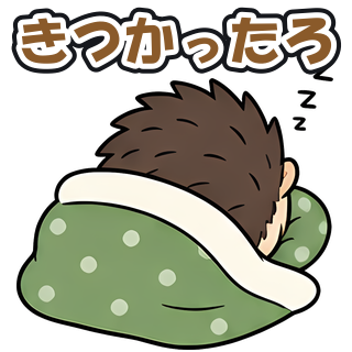 きつかったろ