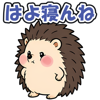 はよ寝んね