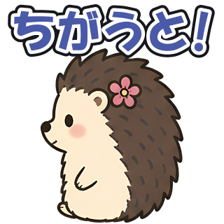 ちがうと!