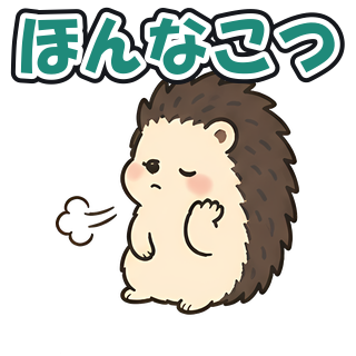 ほんなこつ