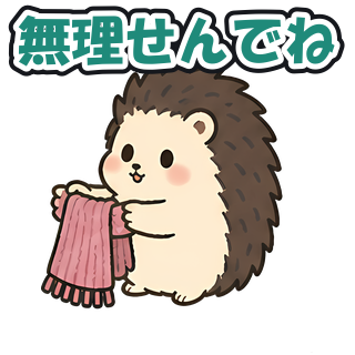 無理せんでね