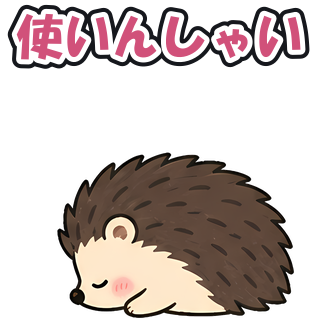 使いんしゃい