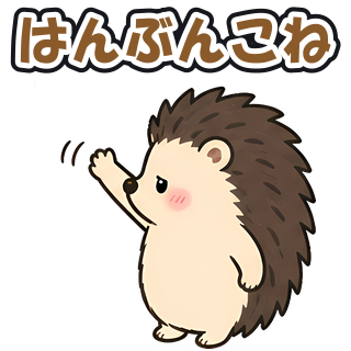 はんぶんこね