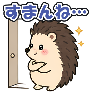 すまんね…