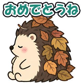 おめでとうね