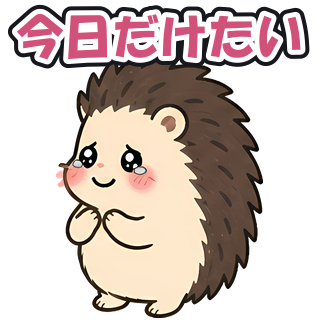 今日だけたい