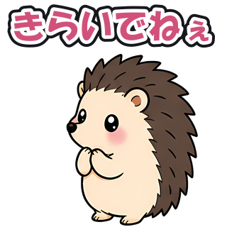 きらいでねぇ