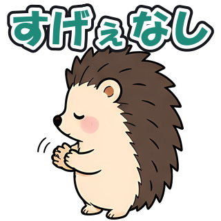 すげぇなし