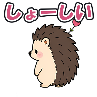しょーしい