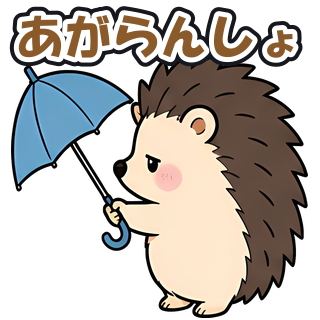 あがらんしょ