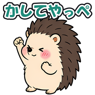 かしてやっぺ