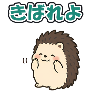 きばれよ