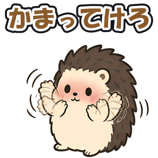 かまってけろ