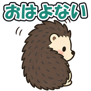 おはよない