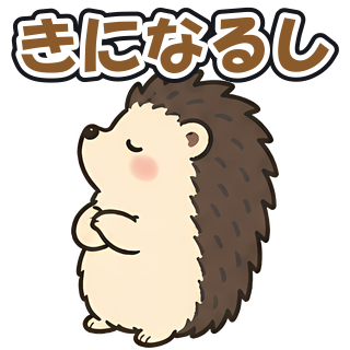 きになるし