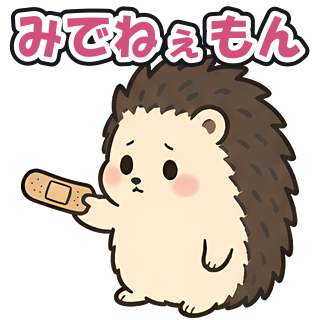 みでねぇもん