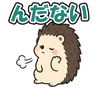 んだない