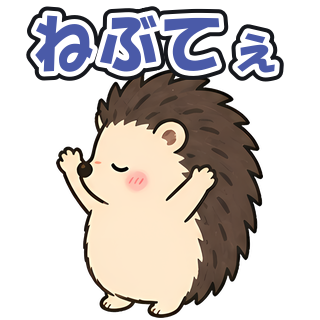 ねぶてぇ