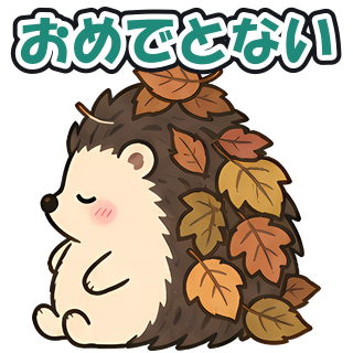 おめでとない