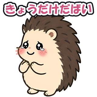 きょうだけだばい