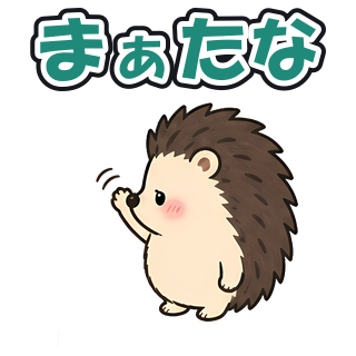 まぁたな