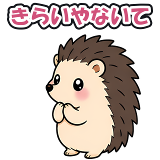きらいやないて