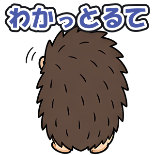 わかっとるて