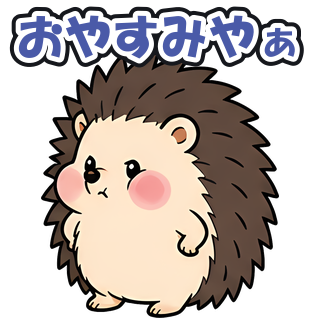 おやすみやぁ