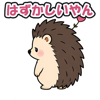 はずかしいやん
