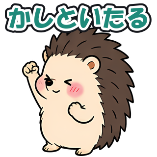 かしといたる